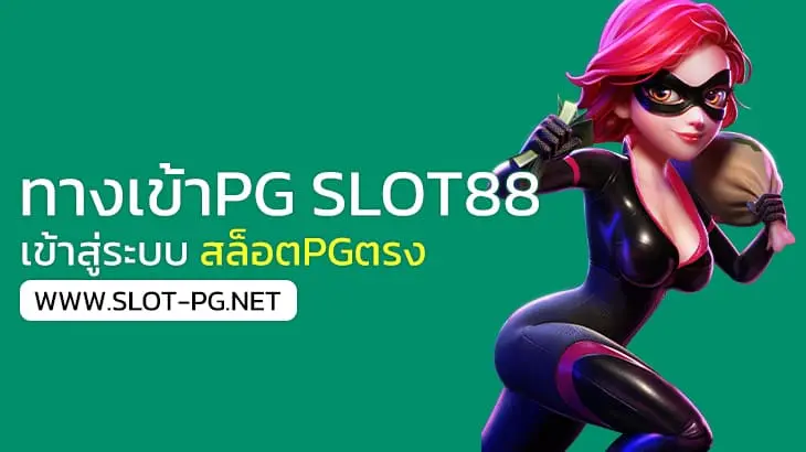 ทาง เข้า เล่น Pg Slot88