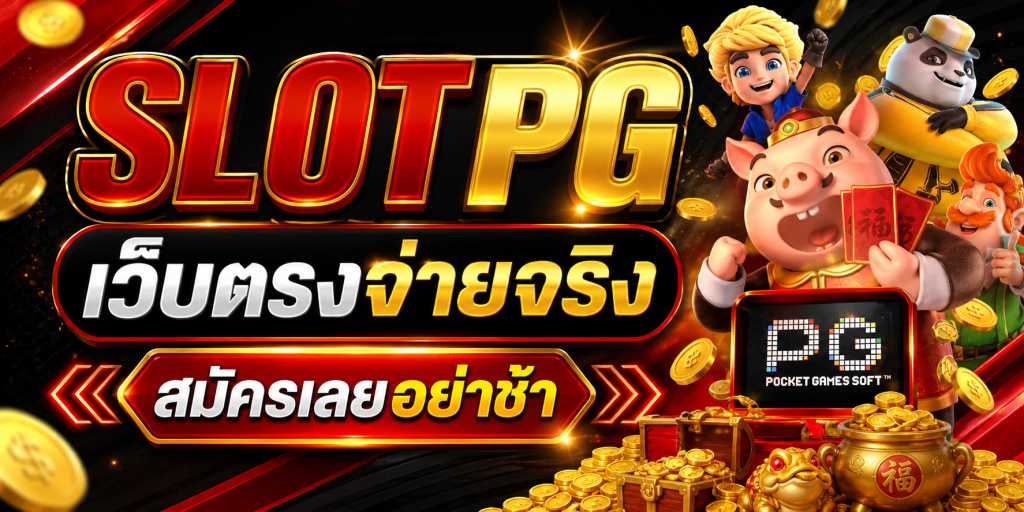 SLOTPG เว็บตรงจ่ายจริง