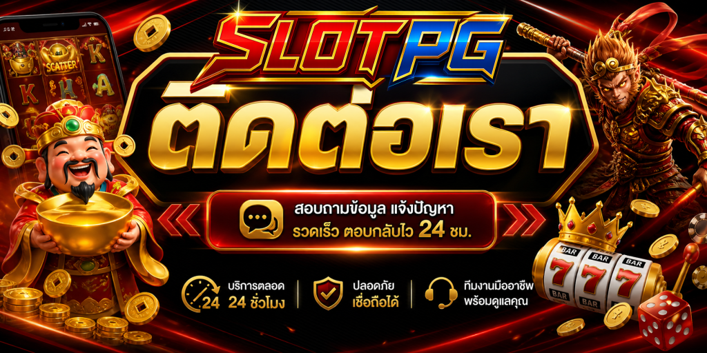SLOTPG ติดต่อเรา