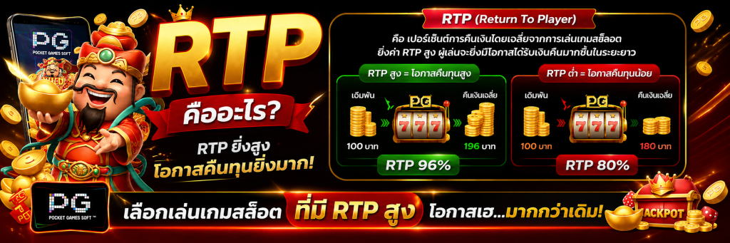RTP คืออะไร