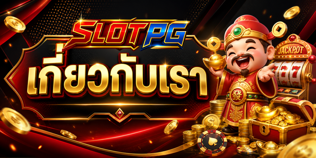 เกี่ยวกับเรา SLOTPG