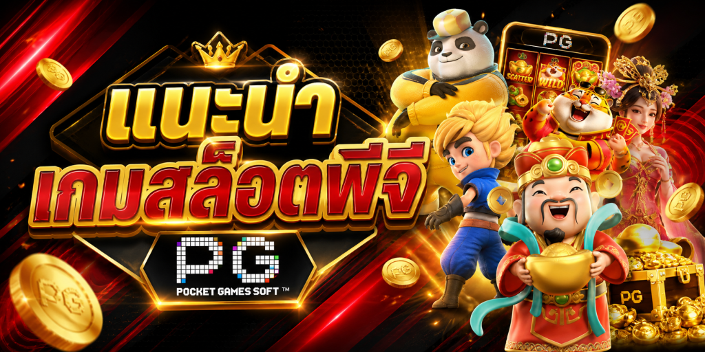 แนะนำเกมพีจี
